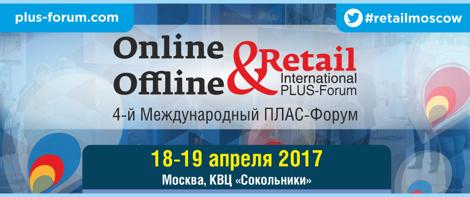 4-й Международный ПЛАС-Форум "Online & Offline Retail 2017
