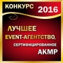 Конкурс «Event-агентство, сертифицированное АКМР – 2016»