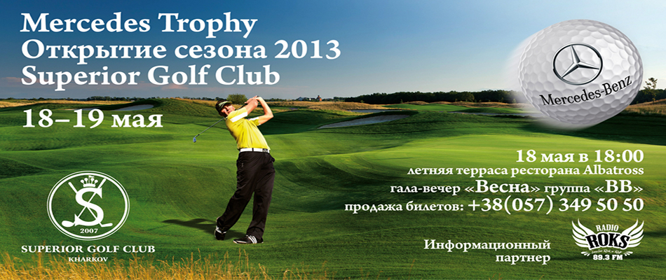 Mercedes Trophy Открытие сезона 2013 в Superior Golf Club