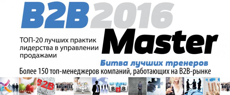 VI Всеукраинская практическая конференция B2BMaster-2016:Топ-20 лучших практик лидерства в управлении продажами