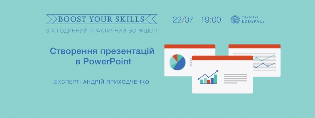 Boost Your Skills. Практичний воркшоп по створенню презентацій в PowerPoint (повтор)
