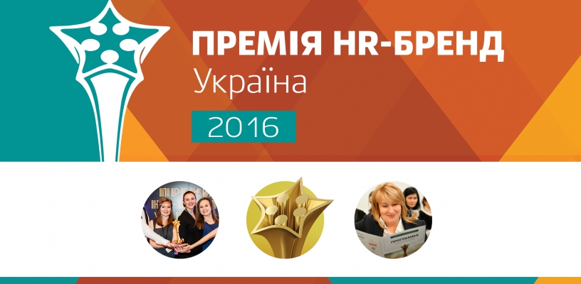 V Всеукраїнська підсумкова конференція «Премія HR-бренд Україна 2016»