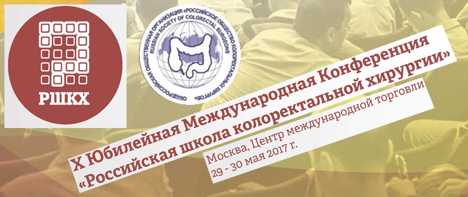 10th Russian School of Colorectal Surgery