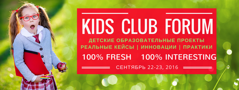 KidsClubForum - 1-ый Форум детских клубов