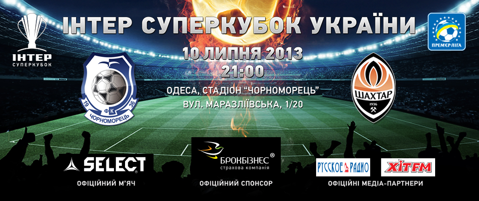 Інтер Суперкубок України з футболу 2013 (VIP A)