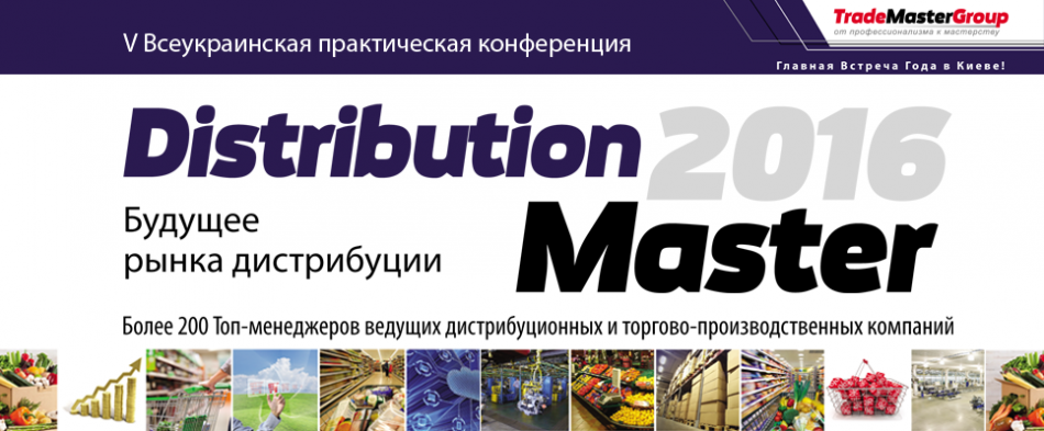 DistributionMaster-2016:Будущее рынка дистрибуции