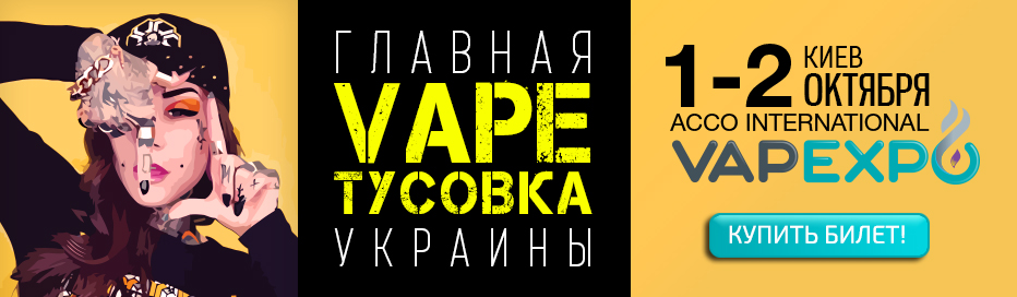 VAPEXPO KIEV-2016. Vape-фестиваль
