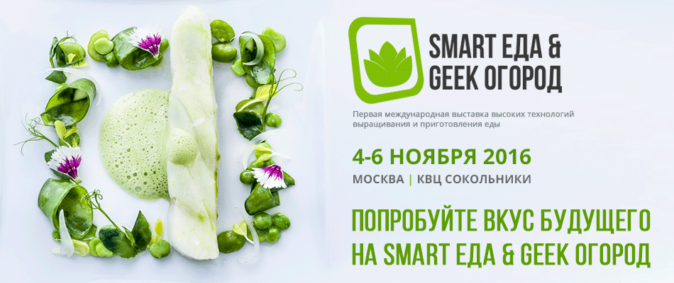 Smart Еда & Geek Огород