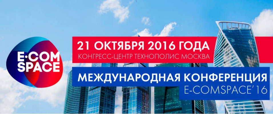 Международная конференция E-COMSPACE'16