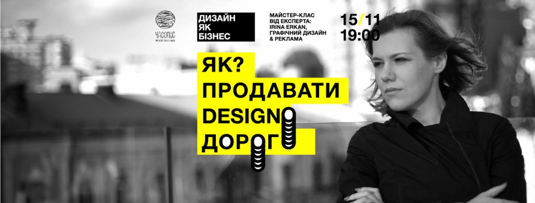 Серія "Дизайн як бізнес". Майстер-клас Ірини Еркан на тему: «Як продавати дизайн дорого?»