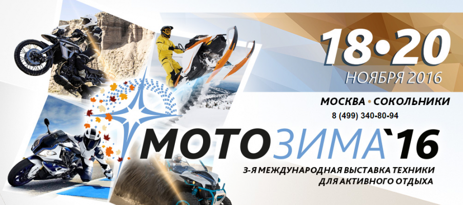 3-я Международная выставка техники для активного отдыха и спорта Мотозима 2016