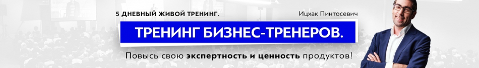 Тренинг Бизнес-Тренеров, Ицхак Пинтосевич, Москва, 2017-02