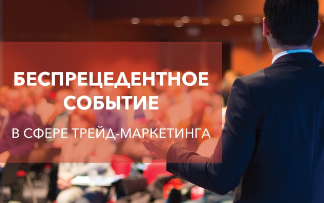 BIG TRADE-MARKETING SHOW:  беспрецедентное событие в сфере маркетинга Украины!