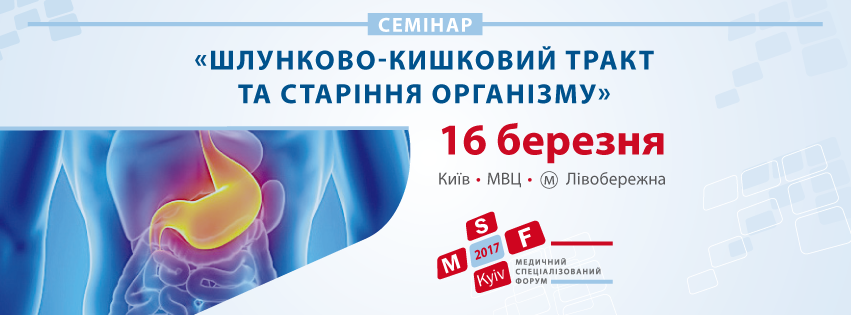 Семінар "Шлунково-кишковий тракт та старіння організму" в рамках Медичного спеціалізованого форуму