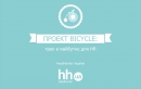 Навчальний проект «BICYCLE» для HR від HeadHunter Україна