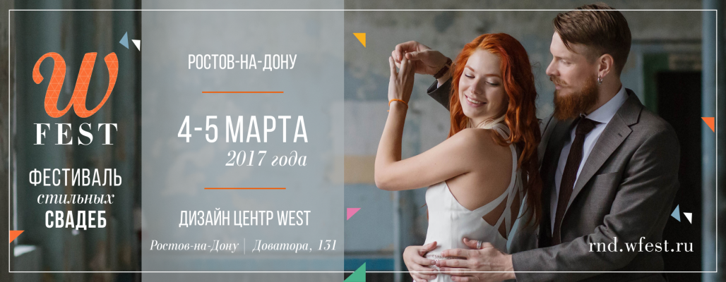 WFEST Ростов - Фестиваль стильных свадеб
