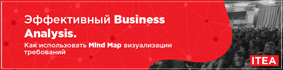 Эффективный Business Analysis. Как использовать Mind Map визуализации требований