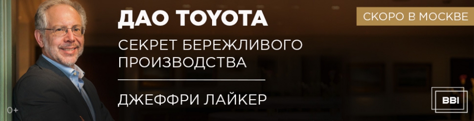 Семинар Джеффри Лайкера «Секрет ДАО Toyota»