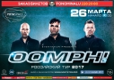 OOMPH! | 26.03.2017 | Тур из Ярославля