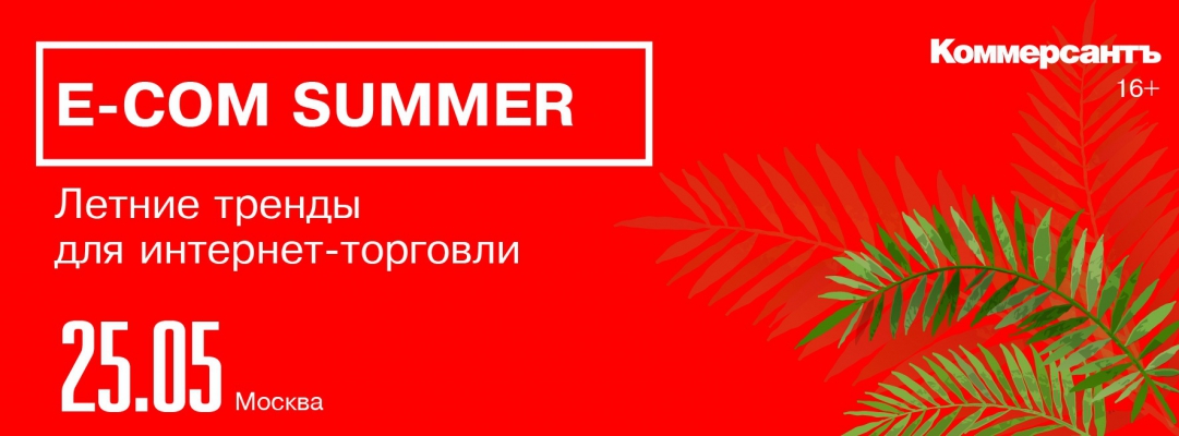 E-com Summer. Летние тренды для интернет-торговли