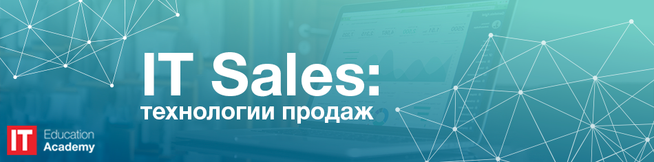 IT Sales: технологии продаж