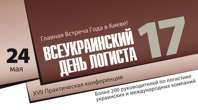 17-я Всеукраинская практическая конференция Всеукраинский День Логиста
