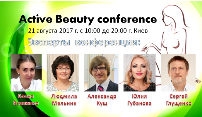 Конференция специалистов индустрии красоты, диетологии и фитнеса«Active Beauty conference».