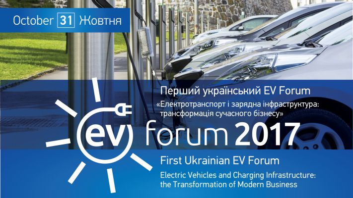 The First Ukrainian EV Forum "Electric Vehicles and Charging Infrastructure: the Transformation of Modern Business"