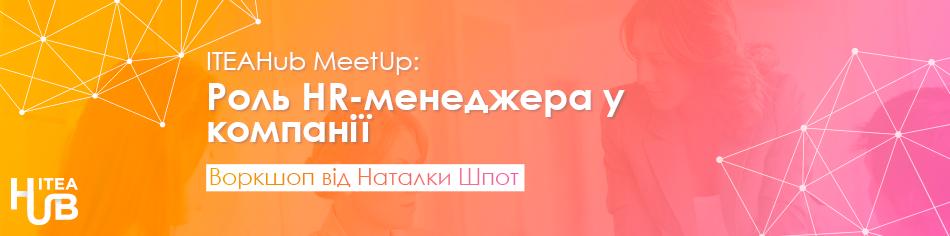 ITEAHub MeetUp: Роль HR-менеджера у компанії. Воркшоп від Наталки Шпот