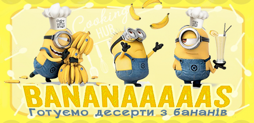 Бананова вечірка від Міньйонів