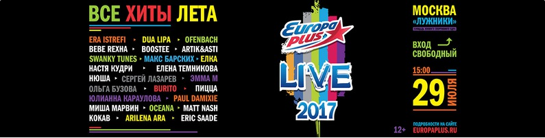 Europa Plus LIVE 2017 | 29.07 | Автобусные туры