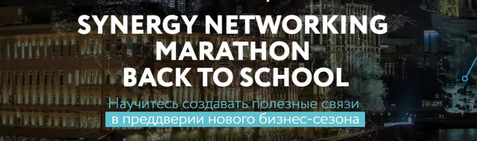 Synergy Networking Marathon, Москва