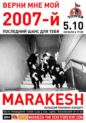 MARAKESH | 05.10.2017 | Ярославль