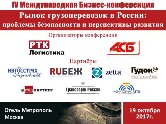 IV international Business-Conference «Cargo Transportation in Russia: Security Issues and Development Prospects»