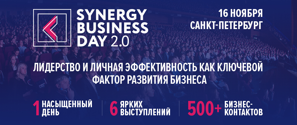 Synergy Business Day 2.0 - лидерство и личная эффективность как ключевой фактор развития бизнеса