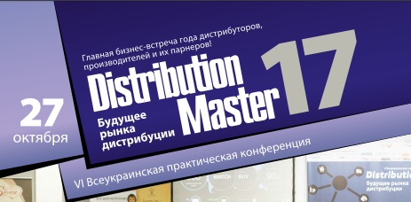 VI Всеукраинская практическая конференция "DistributionMaster-2017: Будущее рынка дистрибуции"