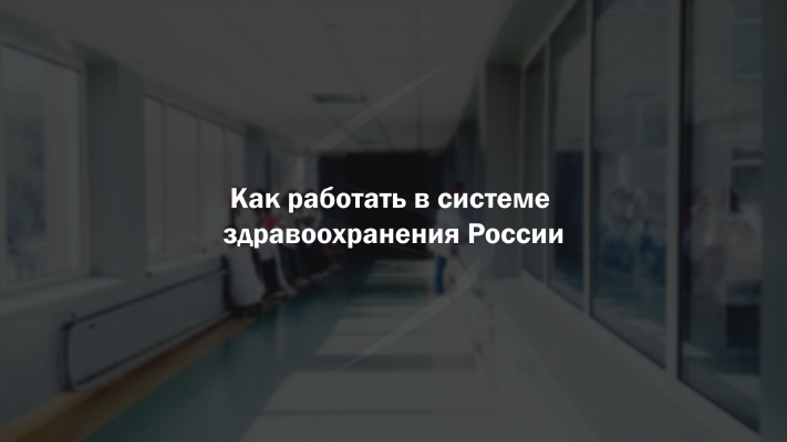 Как работать в системе здравоохранения России