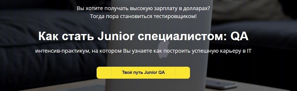 Как стать Junior специалистом QA?