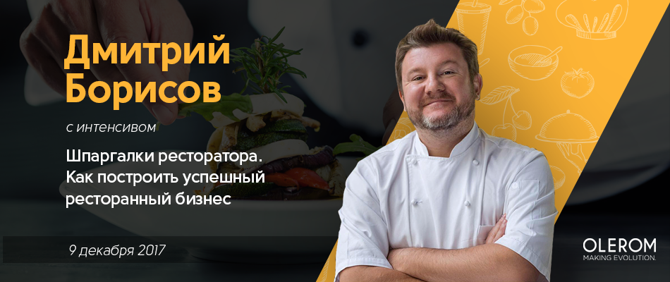 "Шпаргалки ресторатора. Как построить успешный ресторанный бизнес» - интенсив Дмитрия Борисова