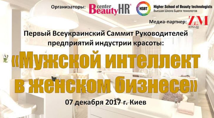 Первый Всеукраинский Саммит Руководителей предприятий индустрии красоты: «Мужской интеллект в женском бизнесе»