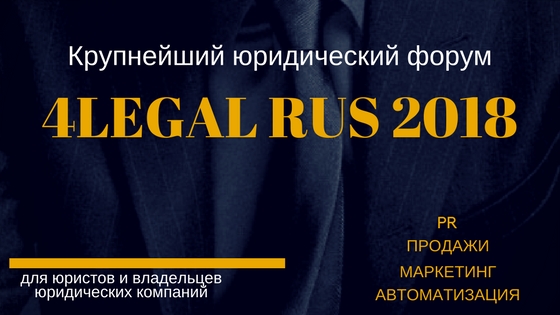 Крупнейший юридический форум 4Legal Rus 2018