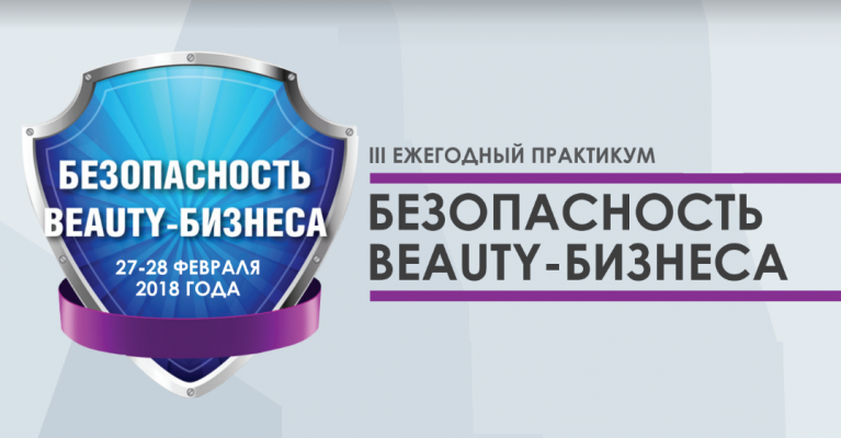 Практикум для руководителей и владельцев предприятий: Безопасность Beauty-бизнеса.