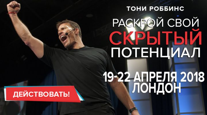 Тренинг прорыв отзывы. Тони Роббинс раскрой свой потенциал. Билеты на тренинг Тони Роббинса. Тони Роббинс раскрой свой скрытый потенциал 2021. Тони Роббинс раскрой свой скрытый потенциал 2020.