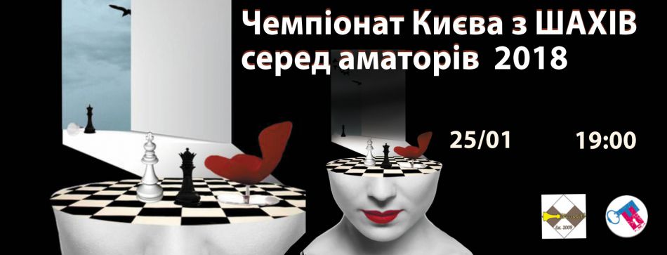 Чемпіонат Києва з шахів серед аматорів 2018