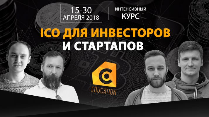 Online course: "ICO for investors and startups"
