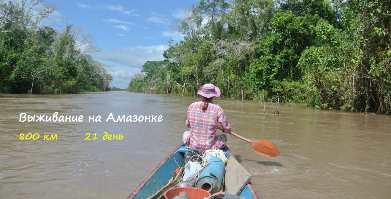 800 км и 21 день Выживания на Амазонке
