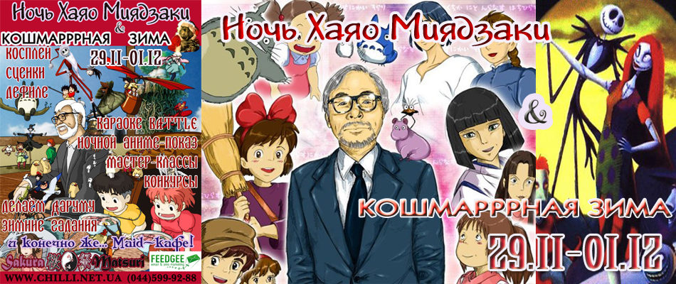 "Night of Hayao Miyazaki & nightmarish winter"