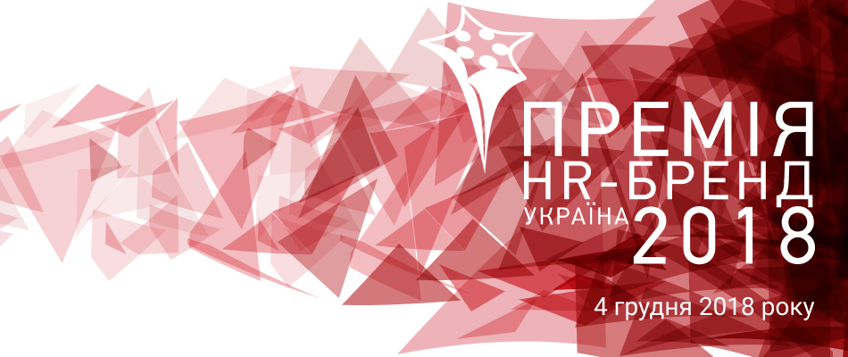 Підсумкова конференція «Премія HR-бренд Україна 2018»
