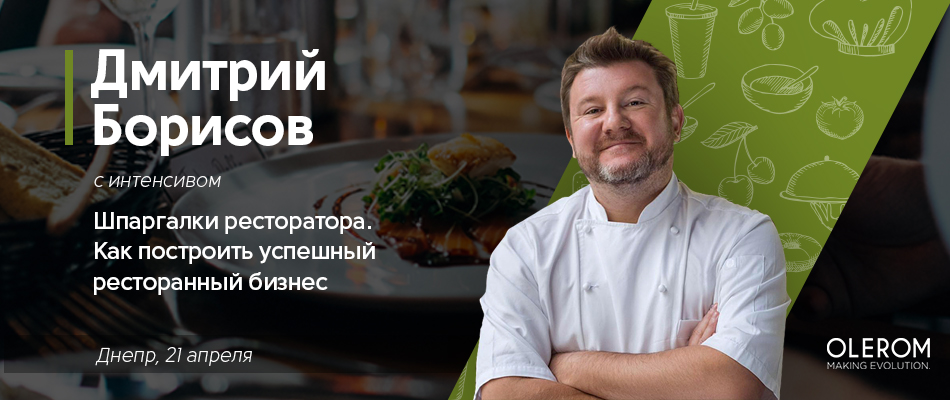 Шпаргалки ресторатора. Как построить успешный ресторанный бизнес - интенсив Дмитрия Борисова