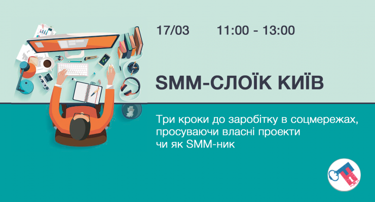 SMM-слоїк Київ. Три кроки до заробітку в соцмережах, просуваючи власні проекти чи як SMM-ник